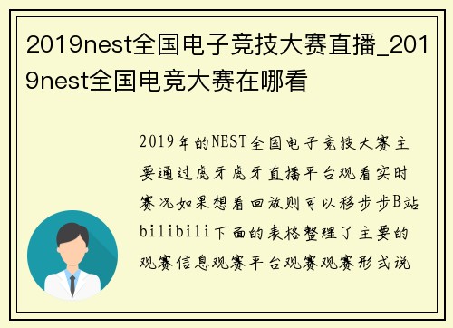 2019nest全国电子竞技大赛直播_2019nest全国电竞大赛在哪看