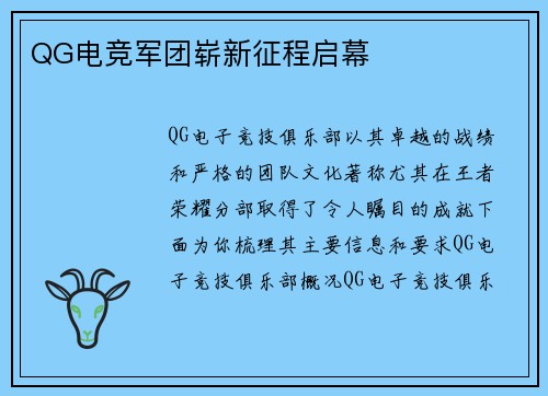 QG电竞军团崭新征程启幕