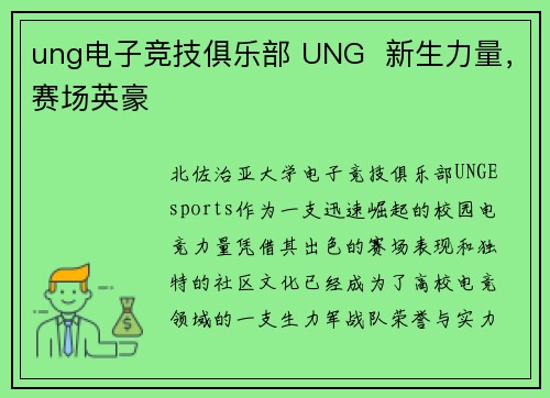 ung电子竞技俱乐部 UNG  新生力量，赛场英豪