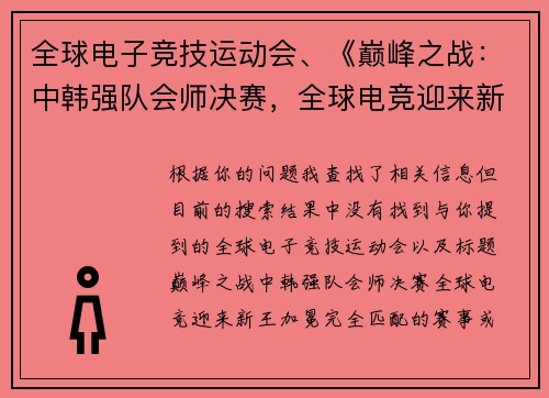 全球电子竞技运动会、《巅峰之战：中韩强队会师决赛，全球电竞迎来新王加冕》