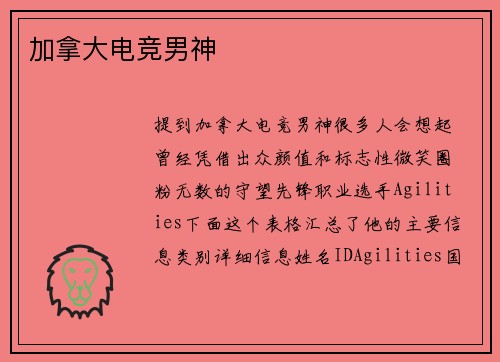 加拿大电竞男神