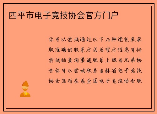 四平市电子竞技协会官方门户