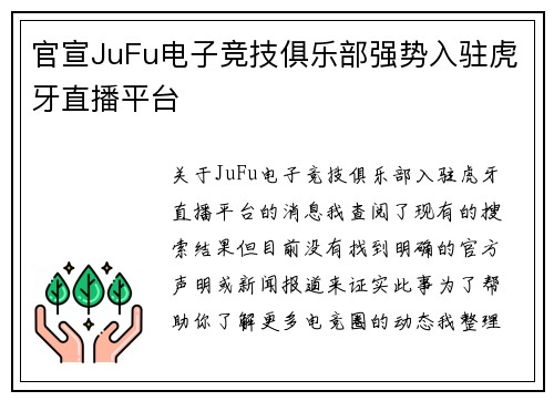 官宣JuFu电子竞技俱乐部强势入驻虎牙直播平台
