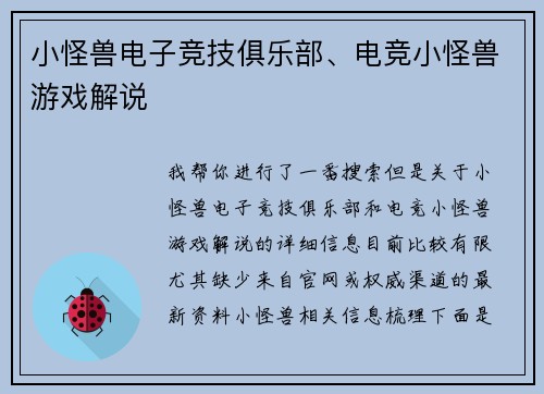 小怪兽电子竞技俱乐部、电竞小怪兽游戏解说